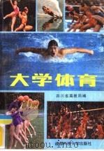 大学体育（1986 PDF版）