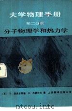 大学物理手册（第二分册）  分子物理学和热力学（1985 PDF版）