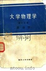 大学物理学  第3分册  波动学（1987 PDF版）