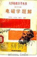 电磁学题解（1987 PDF版）