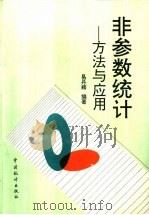 非参数统计  方法与应用（1996 PDF版）