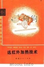 远红外加热技术（1979 PDF版）