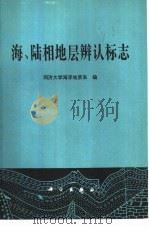 海、陆相地层辨认标志（1980 PDF版）