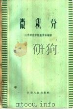 微积分 1961 PDF电子版封面 13100·123 江苏师范学院数学系编著