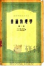 普通物理学  第一卷（1954年12月第1版 PDF版）