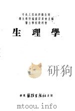 生理学（1952 PDF版）
