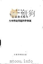 巴甫洛夫院士  生理学说问题科学会议（1954年06月第1版 PDF版）