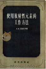 使用放射元素的工作方法 1956 PDF电子版封面 13031·55 (苏)巴拉诺夫(В.И.Баранов)等著;张家琨等译