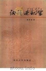 汉语速记学（1982 PDF版）