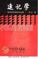 速记学及其在科技中的应用（1981 PDF版）