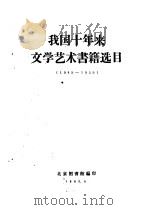 我国十年来文学艺术书籍选目  1949-1959（1960 PDF版）