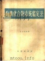 有机化合物系统鉴定法（1953 PDF版）
