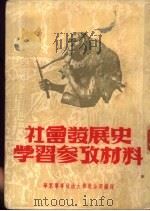社会发展史学习参考材料（1950 PDF版）