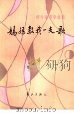 妈妈教我一支歌 唱片磁带歌曲选 1985 PDF电子版封面 8256·184