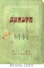 谈谈理论学习（1955 PDF版）