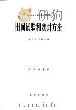 田间试验和统计方法（1979 PDF版）