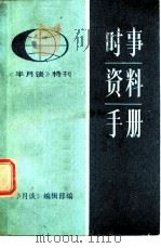 时事资料手册  1983年版  《半月谈》特刊（ PDF版）
