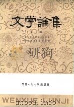 文学论集  第1辑（1979 PDF版）