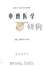 中兽医学（1979 PDF版）