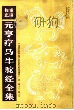 重编校正元亨疗马牛驼经全集 1963 PDF电子版封面 16144·1274 (明)喻本元,(明)喻本亨著;中国农业科学院中兽医研究所重编