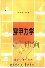 穿甲力学 1984 PDF电子版封面 15034·2753 钱伟长编著(上海大学)