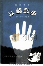 从鳍到手（1958 PDF版）