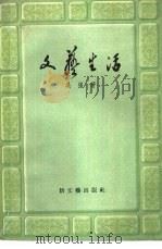 文艺生活（1956 PDF版）