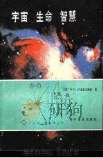 宇宙  生命  智慧（1984 PDF版）