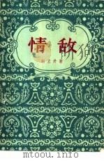 情敌（1956 PDF版）