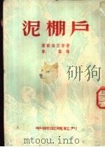 泥棚户（1952 PDF版）