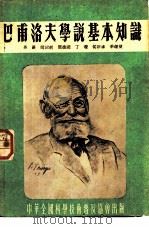 巴甫洛夫学说基本知识（1954 PDF版）