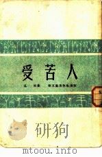 受苦人（1953 PDF版）