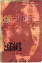 茨威格小说集（1982 PDF版）