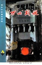 “万吨”战歌 万吨水压机的诞生和成长 1977 PDF电子版封面 13009·238 尚众萱著