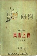 风雪之夜（1958 PDF版）