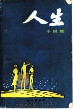 人生小说集（1984 PDF版）