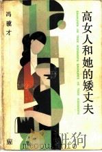 高女人和她的矮丈夫（1984 PDF版）