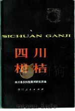 四川柑橘（1979 PDF版）