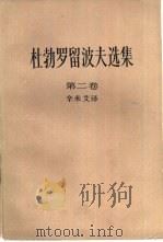 杜勃罗留波夫选集  第2卷（1983 PDF版）