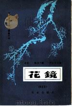 花镜（1962 PDF版）