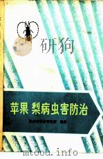 苹果、梨病虫害防治（1975 PDF版）
