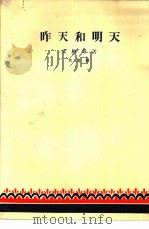 昨天和明天（1958 PDF版）