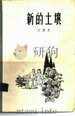 新的土壤（1958 PDF版）