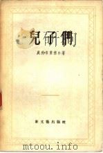 儿子们（1956 PDF版）