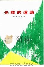 光辉的道路  短篇小说集（1972 PDF版）