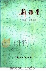 新课堂  短篇小说、散文集（1974 PDF版）