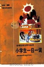 小学生一日一词（1988 PDF版）