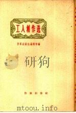 工人创作选（1956 PDF版）