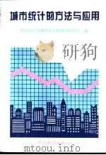 城市统计的方法与应用（1997 PDF版）