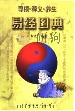 易经图典  寻根·释义·养生（1998 PDF版）